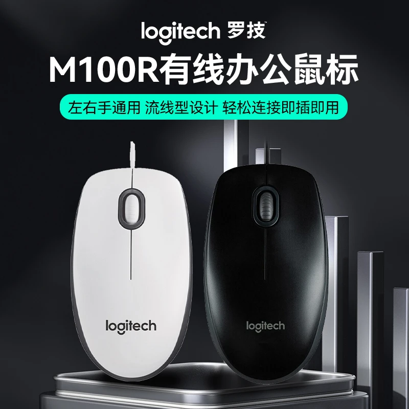 罗技M100R有线商务办公鼠标光学追踪USB接口舒适便携流线型全尺寸