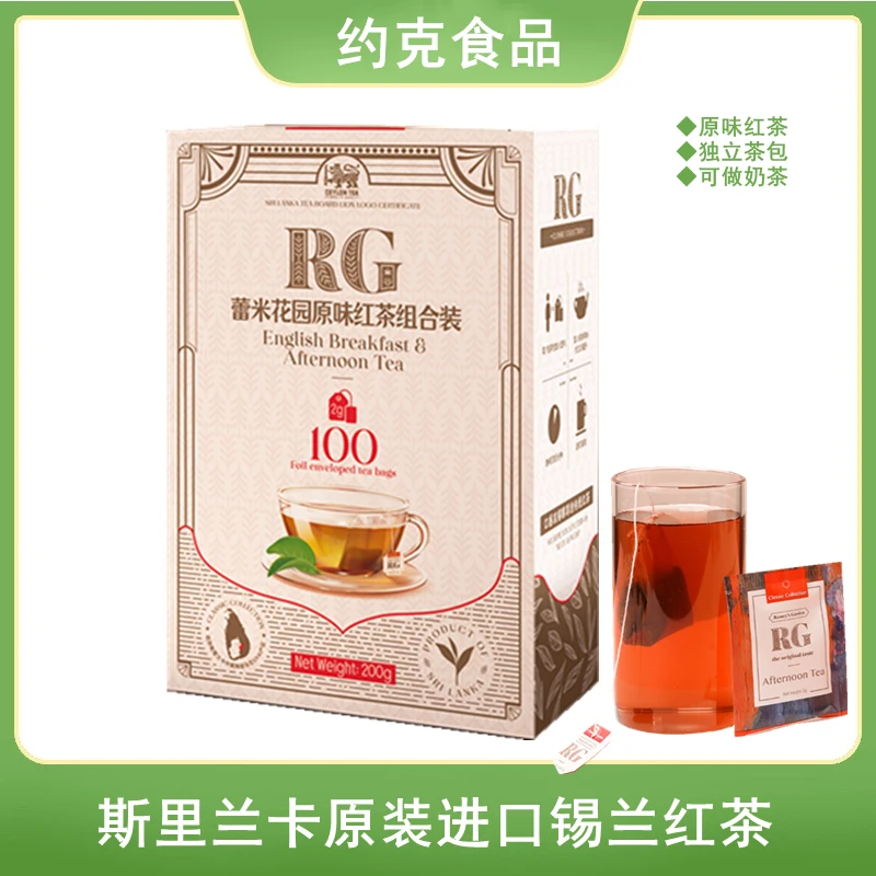 RG蕾米花园原味红茶组合 斯里兰卡原装进口锡兰红茶100小袋独立装
