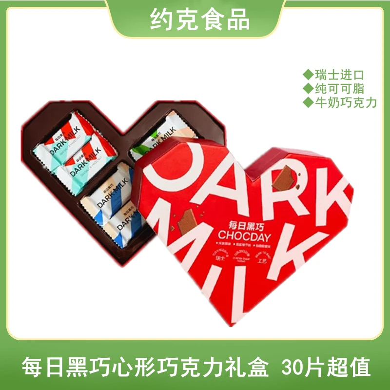 每日黑巧牛奶黑巧克力心形礼盒装情人节新年礼物 送女友 纯可可脂