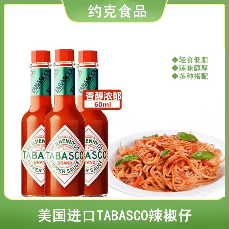 美国进口TABASCO辣椒仔原味 蒜味辣椒汁是拉差辣椒酱