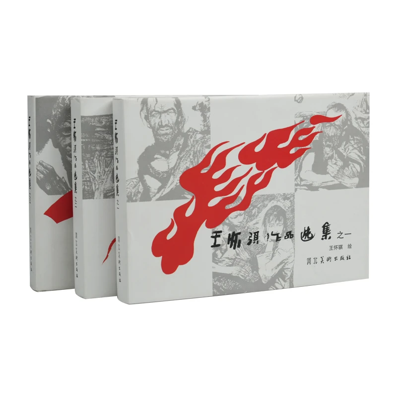河北美术出版社  王怀骐作品集一二八