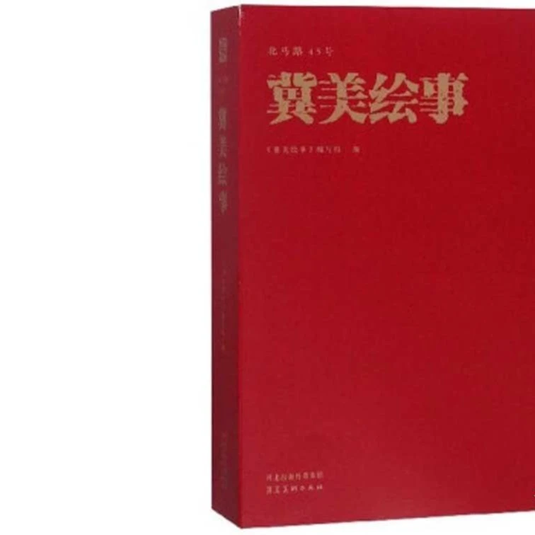 河北美术出版社   冀美绘事一九六