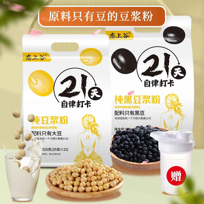 恋上谷21天自律打卡纯豆浆粉黄豆黑豆粉原味营养早餐冲调袋装冲饮