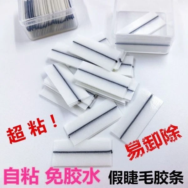 假睫毛胶条胶线睫毛贴自粘免胶水仿真自然速粘孕妇儿童防过敏手工