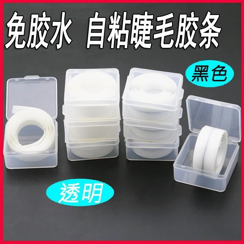 透明黑色自粘免胶水睫毛胶条可重复使用自粘睫毛胶条防过敏超软