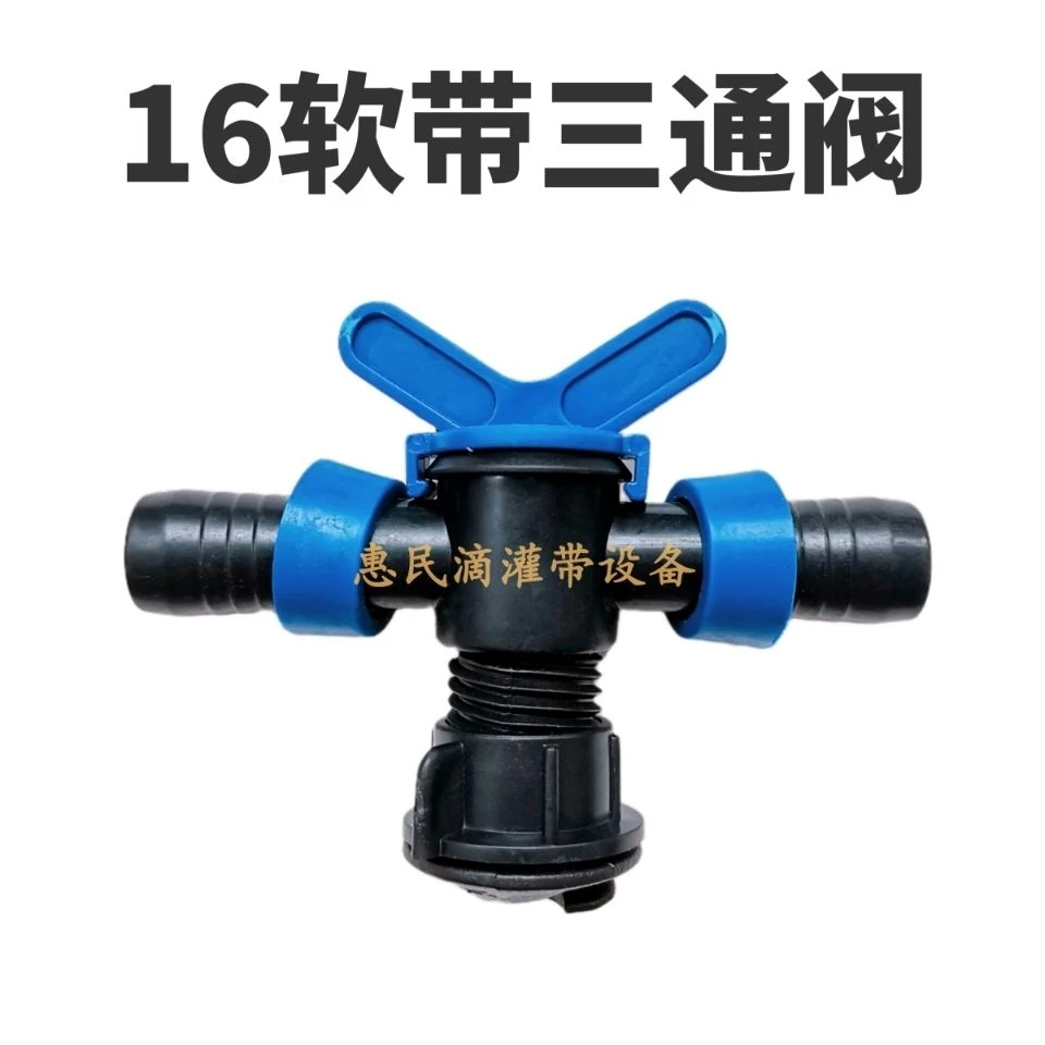 农用工具16滴灌带拉环三通阀软水通水接头户外农具分流浇地配件