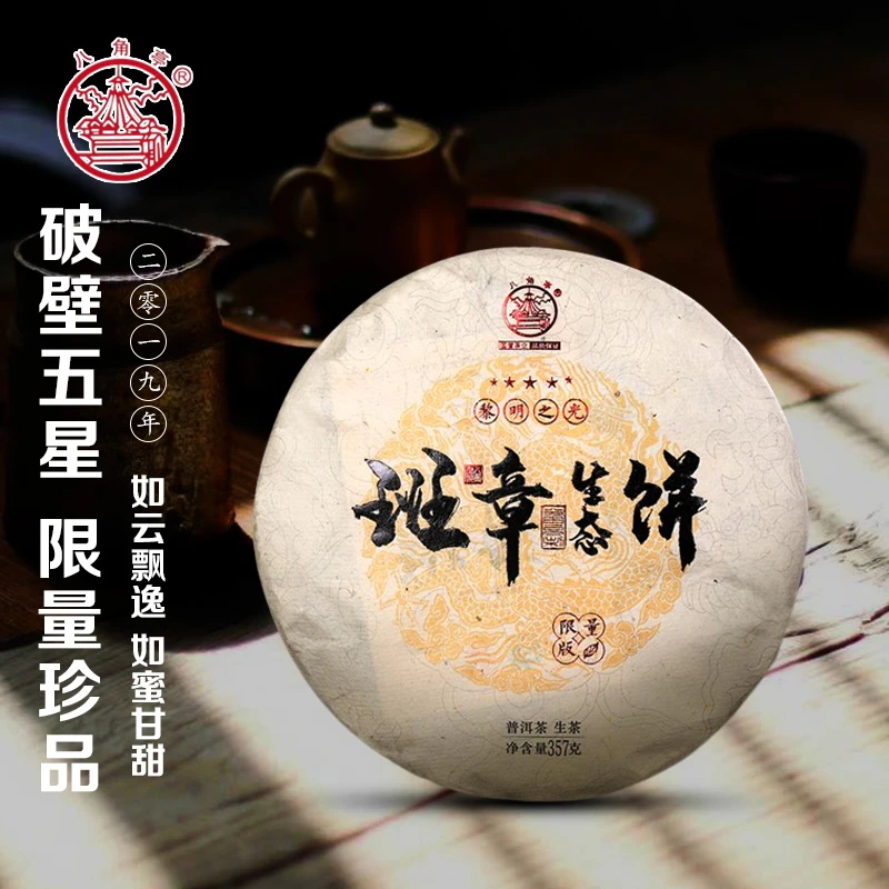 【山头茶】2019年五星班章生态357g古树生黎明之光八角亭