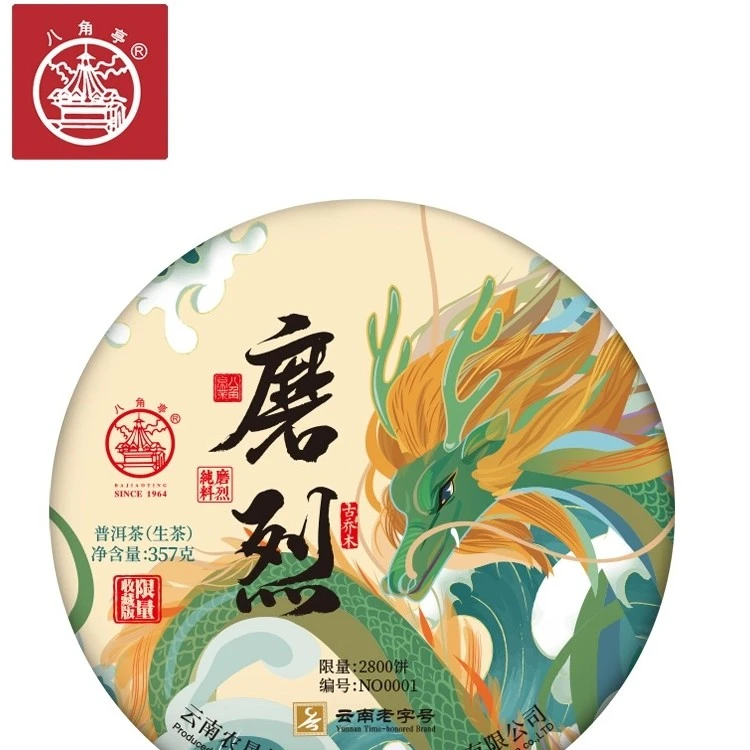 【8月新品】八角亭2023年磨烈云南七子饼普洱古树生茶357g饼茶临沧