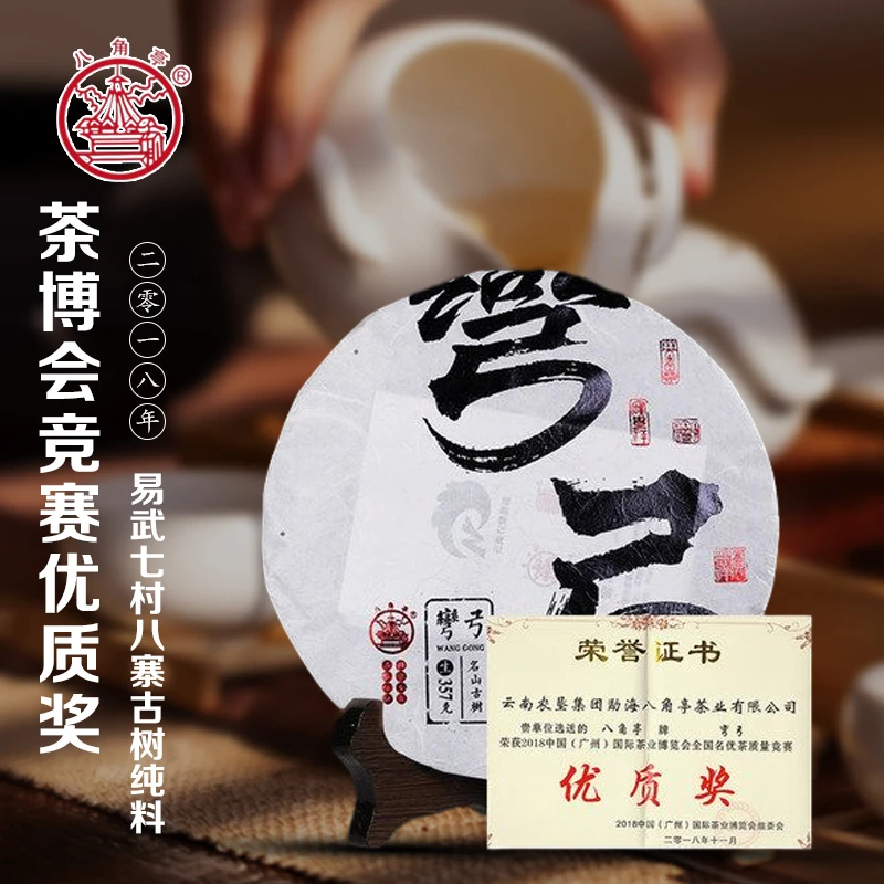 【镇店高货】2018年弯弓357g名山古树系列普洱生茶八角亭