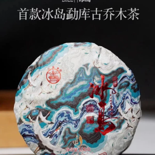 【山头茶】2022年魅力老寨勐库冰岛古乔木生茶666g八角亭
