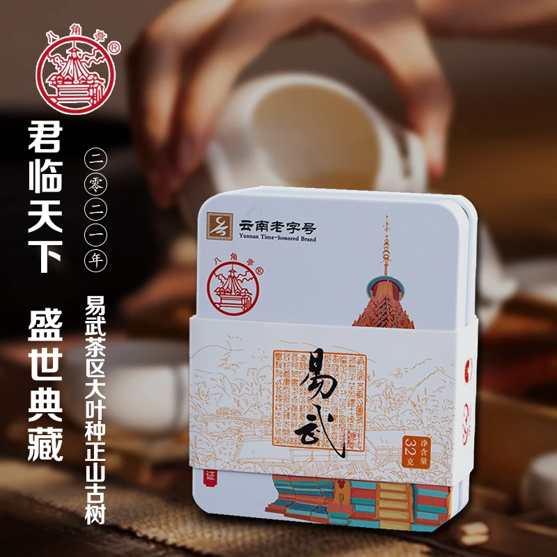 【爆款精品】八角亭至诚易武32g古树生茶云南普洱茶