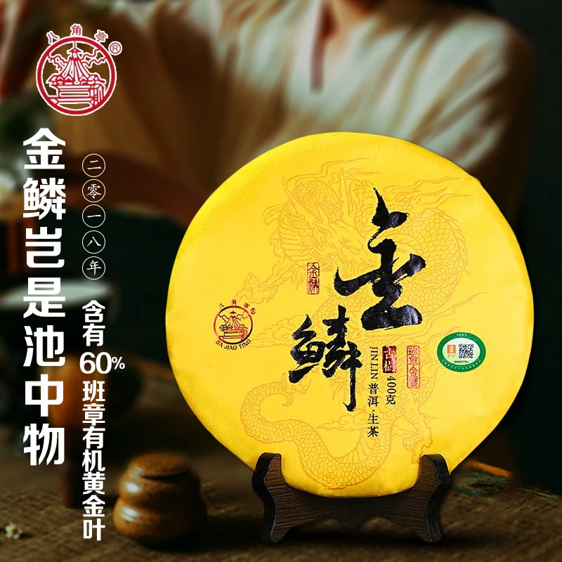 【黄金叶】2018年金鳞班章黄金叶生茶400g古树八角亭旗舰