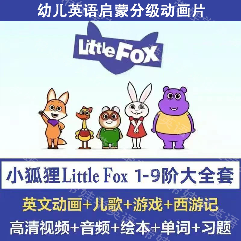 Littlefox幼儿英语启蒙分级动画片1-9级全套高清视频磨耳朵动画