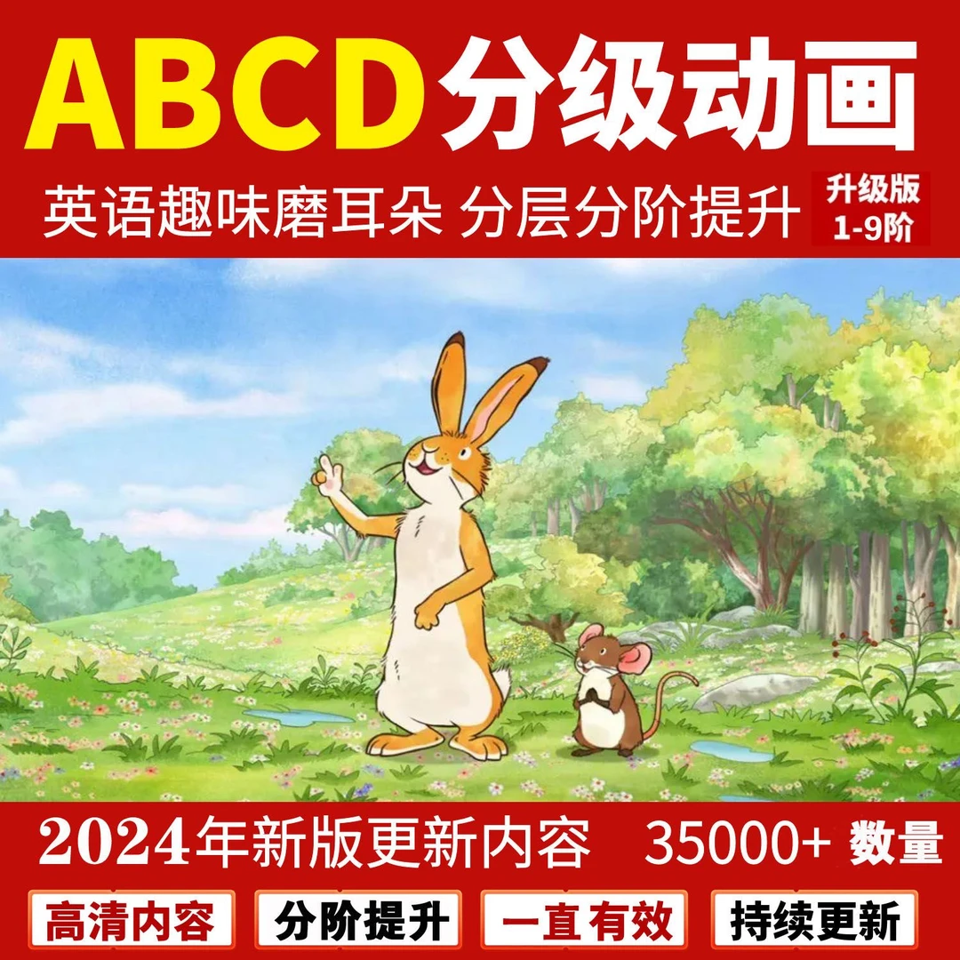 英语启蒙动画3-12岁青少儿童趣味学英文磨耳朵熏听点读字母资料