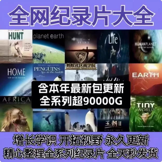 【央妈推荐】儿童成长科普高分全科纪录片 提升眼界兴趣培养内驱力