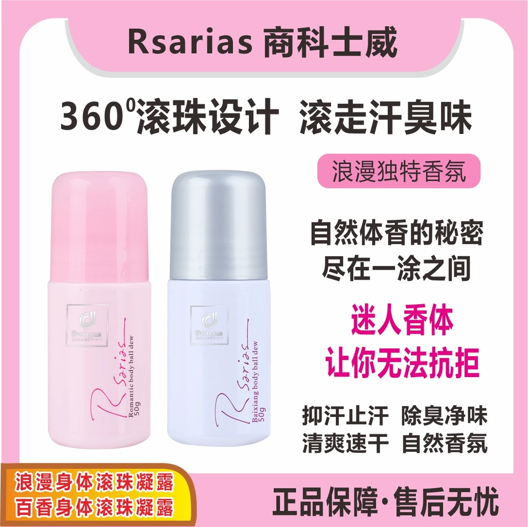 Rsarias香港商科士威浪漫身体滚珠凝露清爽香体改善异味止汗露
