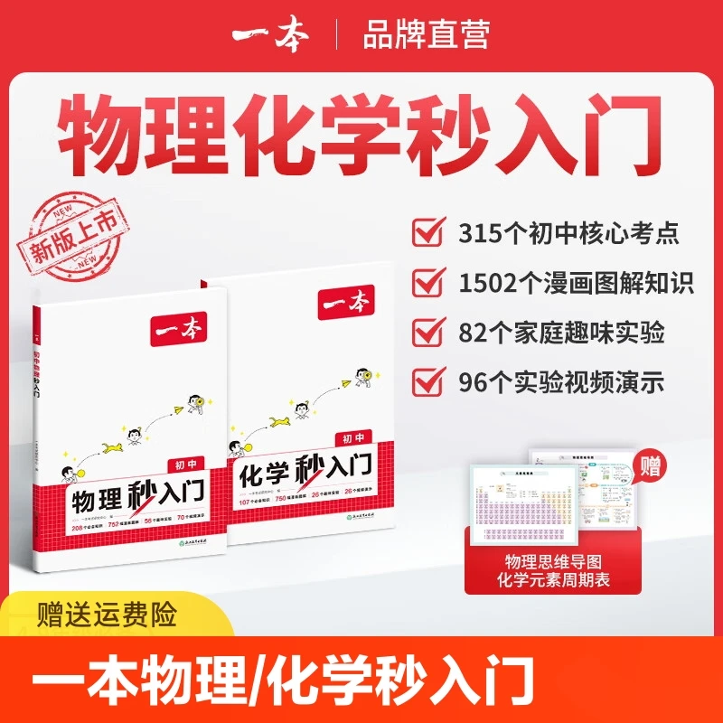 25新版一本初中物理化学秒入门基础知识清单漫画图解实验视频演示
