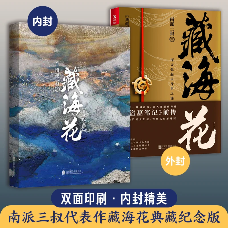 正版藏海花典藏纪念版南派三叔著盗墓笔记前传张鲁一文咏珊电视剧