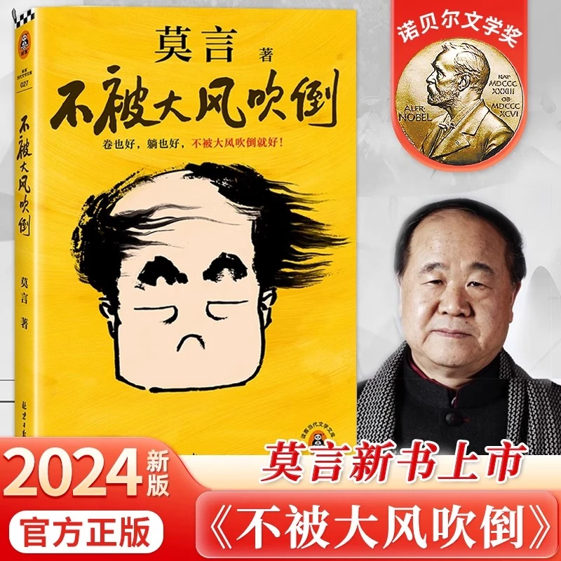 正版不被大风吹倒莫言新书诺奖得主卷也好躺也好不被大风吹倒就好