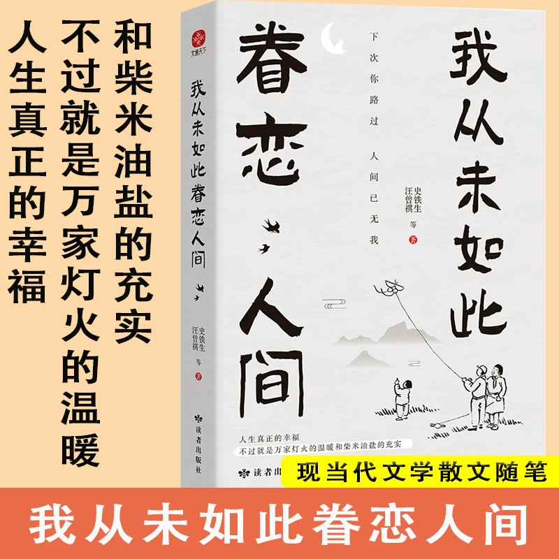 我从未如此眷恋人间 汪曾祺史铁生 散文精选听风八百遍才知是人间