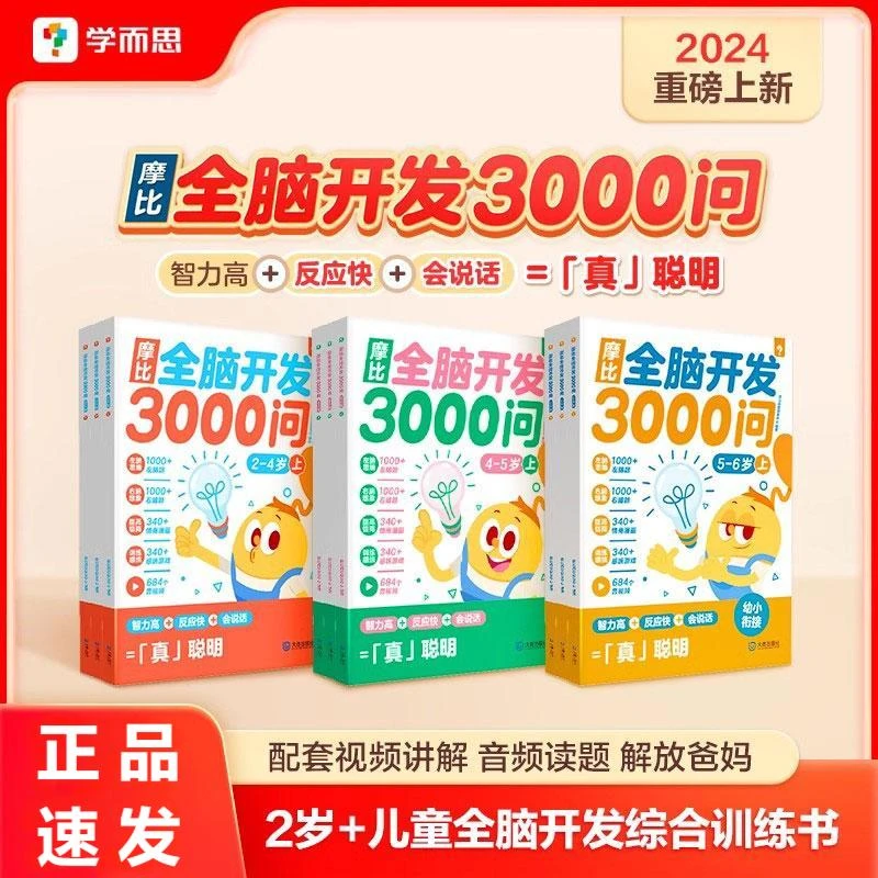 正版摩比全脑开发3000问 2-6岁全脑开发思维逻辑训练书启蒙早教书