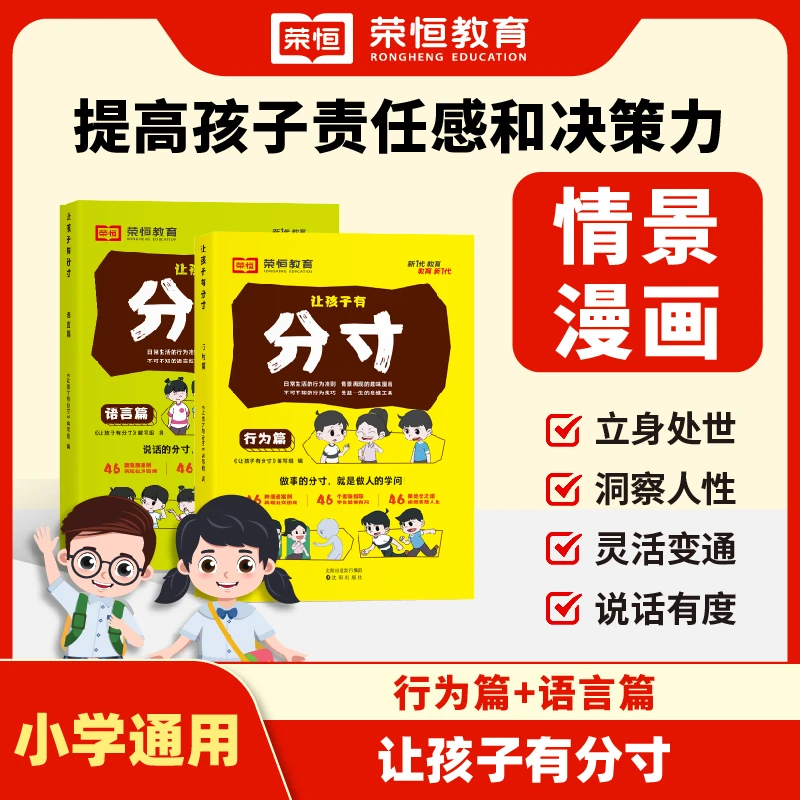 正版让孩子有分寸语言篇行为篇培养孩子社交力责任感生活场景漫画