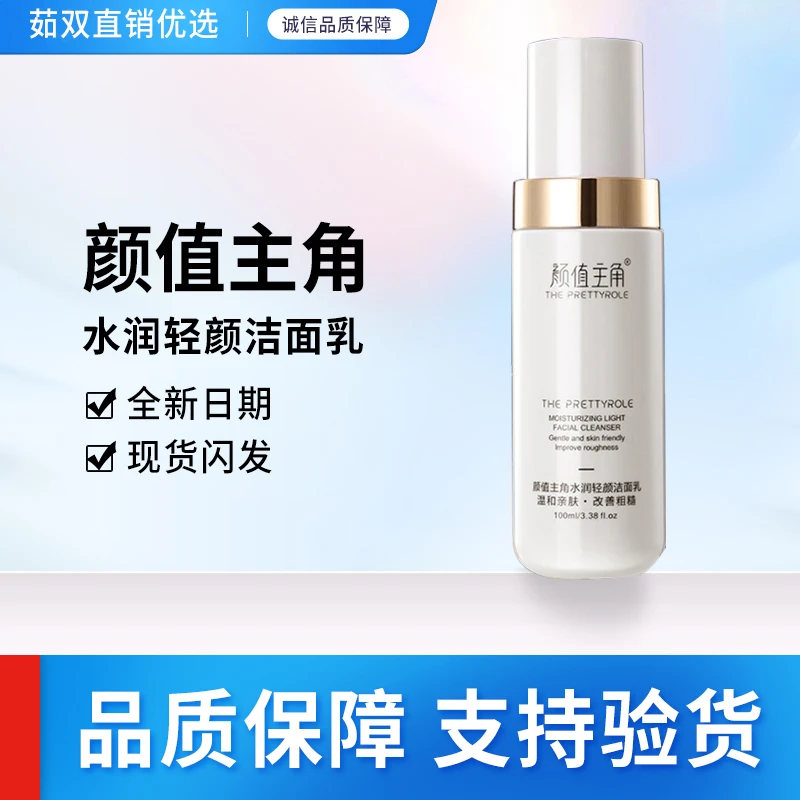 颜值主角水润轻颜洁面乳洗面奶洁面膏曼瑜天雅专卖店同款专柜品