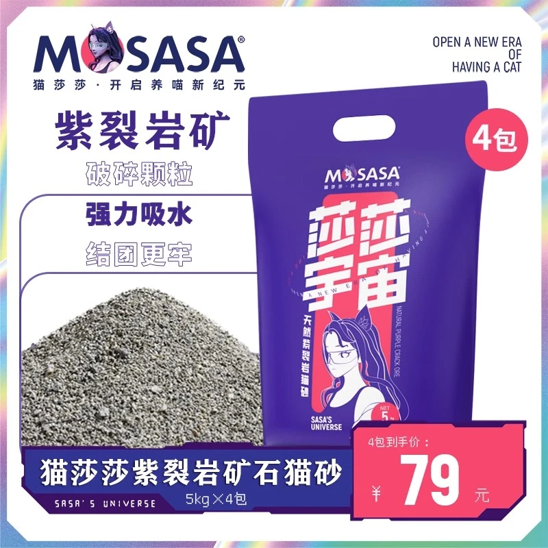 猫莎莎宇宙猫砂原味破碎紫裂岩猫砂5kg*4矿石膨润土猫砂