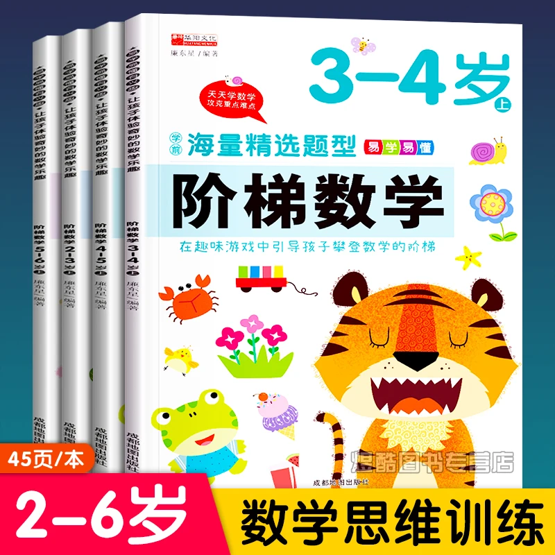 阶梯数学儿童2-3-4-5-6岁幼儿启蒙思维训练早教书逻辑思维潜能书
