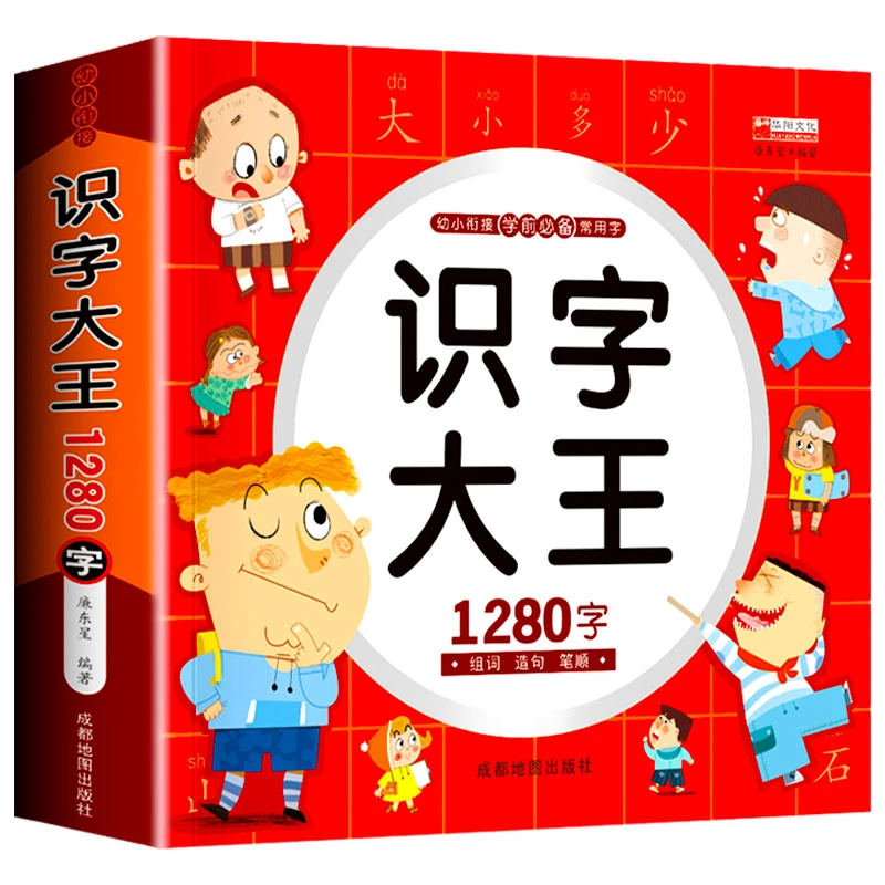 识字大王1280字幼儿园学前启蒙认字神器零基础识字大全儿童3-6岁
