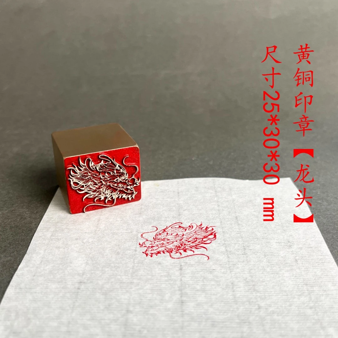s【龙头】黄铜印章铜印刻章闲章篆刻印章成品绘画书法落款
