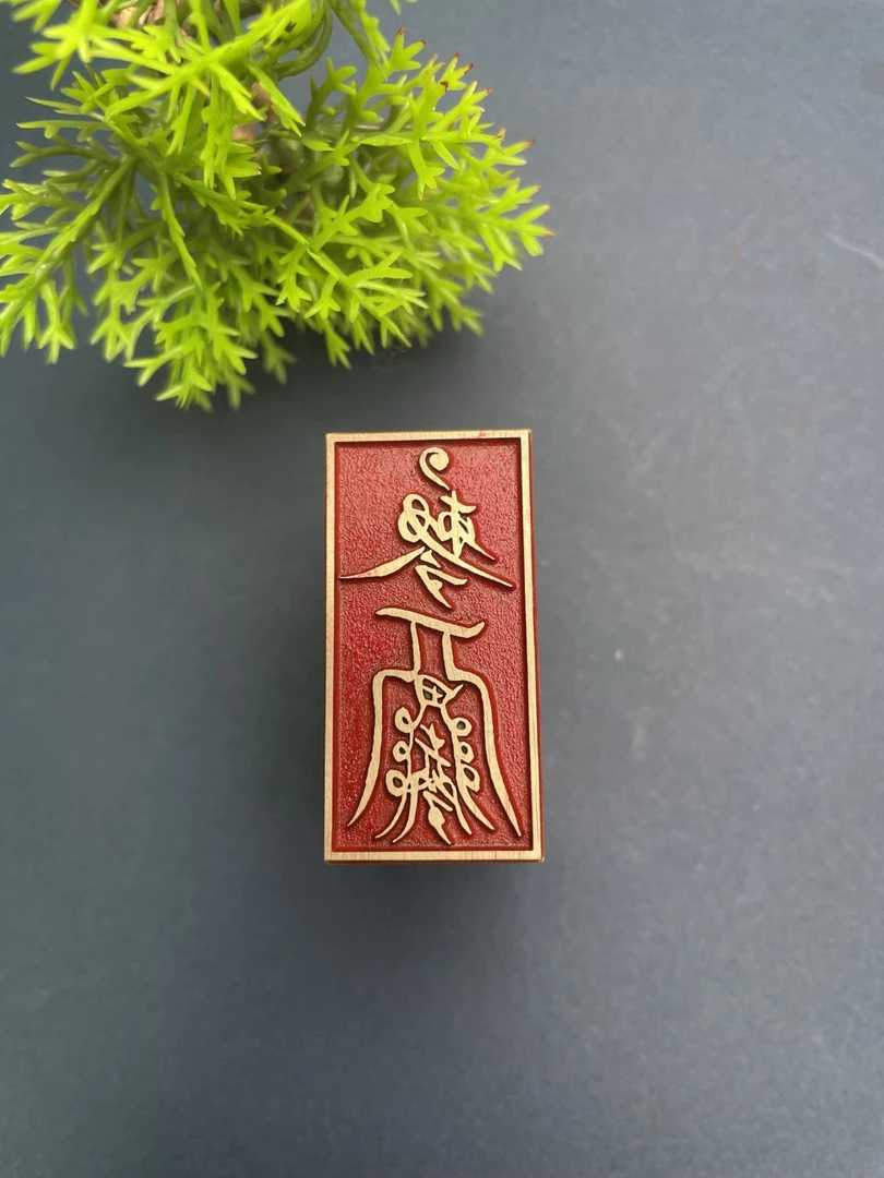 s【偏财】2*4cm金属制作铜印章刻章铜印闲章篆刻印章绘画书法落款
