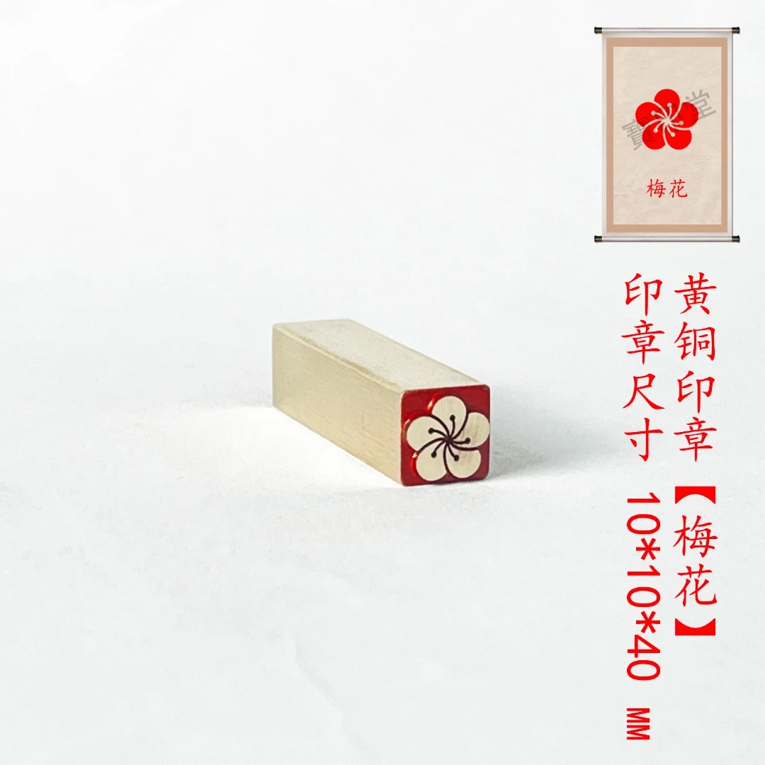 s【梅花1*1*4cm】金属铜印章刻章铜印闲章印章绘画书法落款