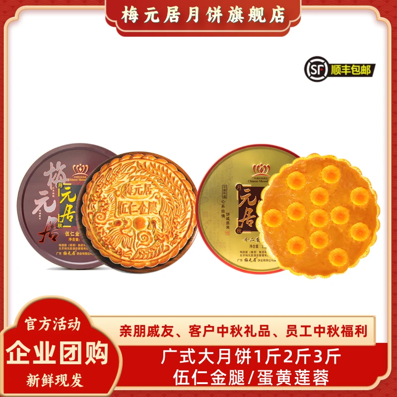 梅元居月饼礼盒中秋传统广式大月饼手工月饼
