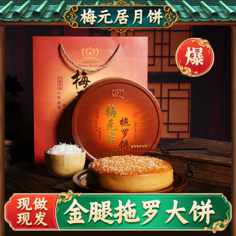 梅元居【金腿拖罗饼中秋】广式月饼椰丝馅料传统拖罗饼化州官方正品
