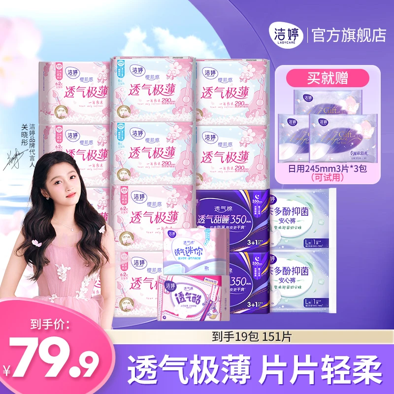 【达人专属】洁婷樱花透气极薄瞬吸系列日夜用卫生巾组合