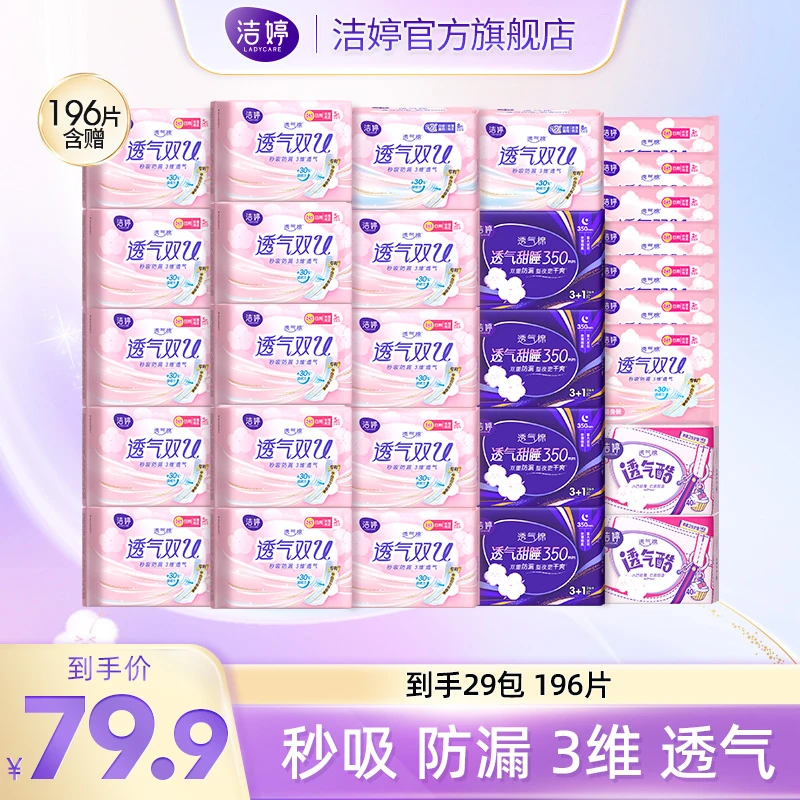 洁婷透气双U日夜用卫生巾组合29包196片T