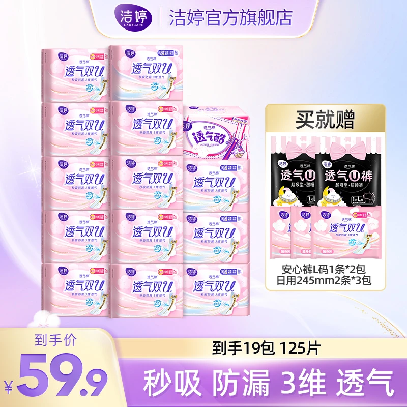 【许华升专属】洁婷双U透气日夜用卫生巾组合19包125片