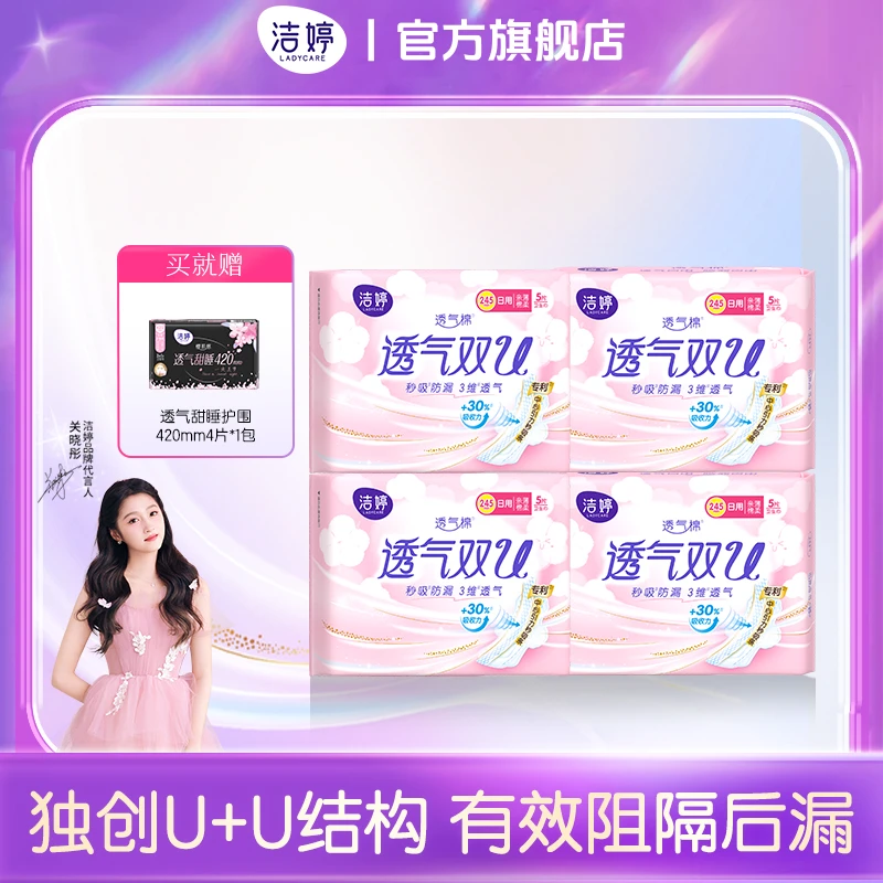 【商城】洁婷透气双U日用+甜睡夜用卫生巾绵柔亲肤超薄防
