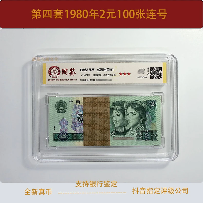 第四套人民币2元百连号1980年2元一刀802整刀二元百连号全新真币