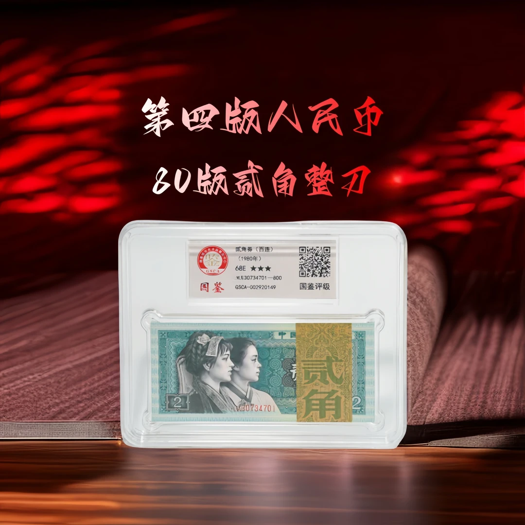 第四套人民币2角纸币整刀8002刀货2角纸钞8002一刀二角百连号
