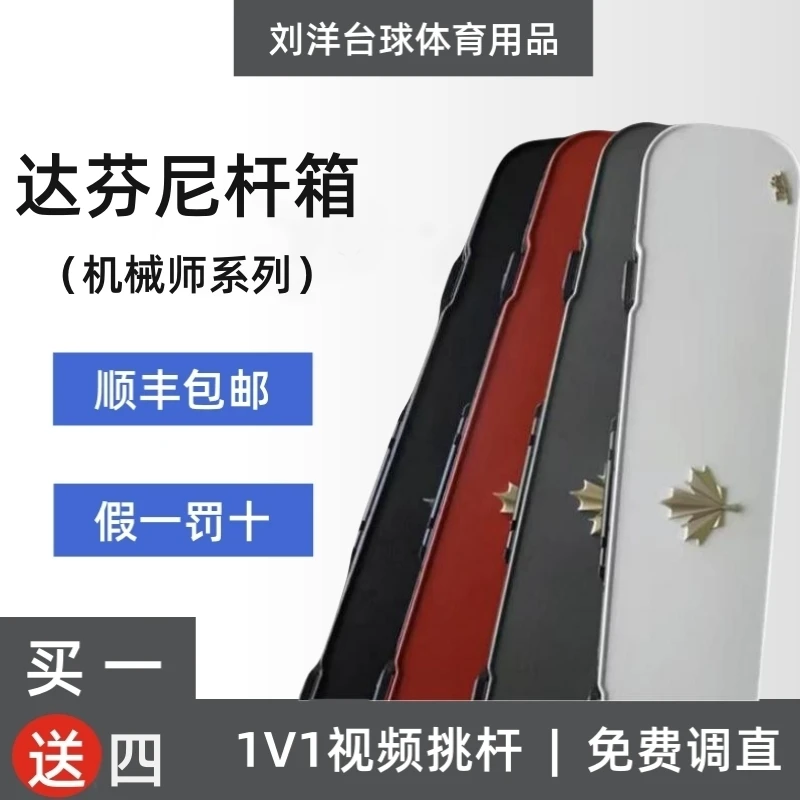 达芬尼杆箱 机械师系列杆箱 高品质台球杆杆箱