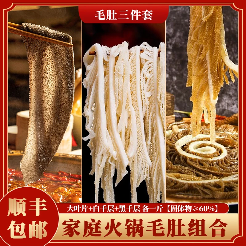 【顺丰包邮】3斤精品毛肚大叶片黑千层白千层高端火锅店牛杂三件套