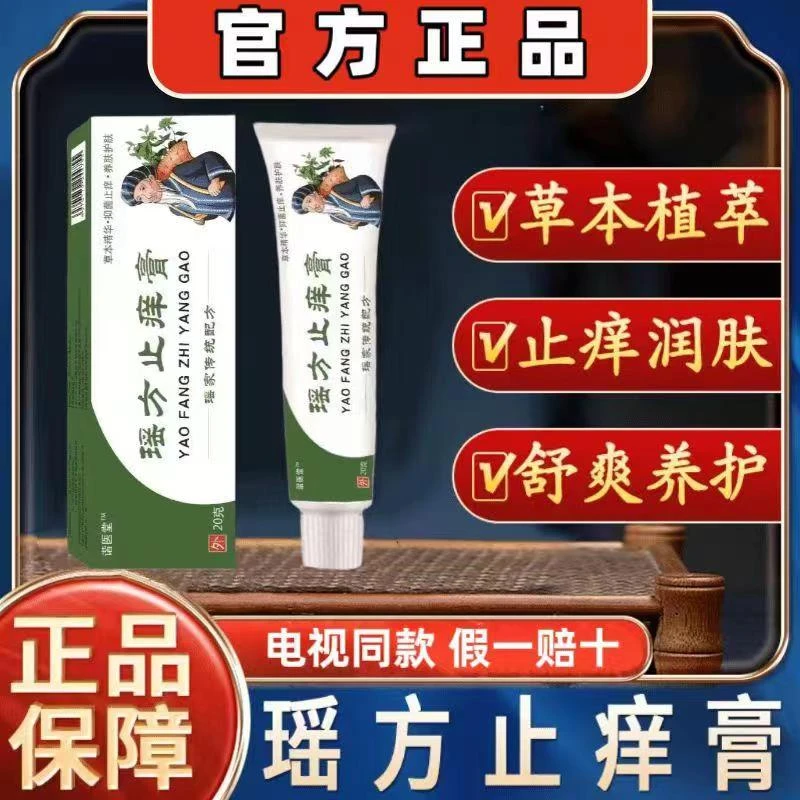 【官方正品】电视同款 瑶芳止痒抑菌膏 苗方草本萃取皮肤外用百草膏
