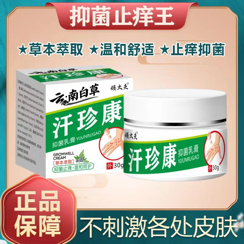 【拍一发二】 顽大夫汗珍康止痒王全身皮肤快速止痒温和草本抑菌膏