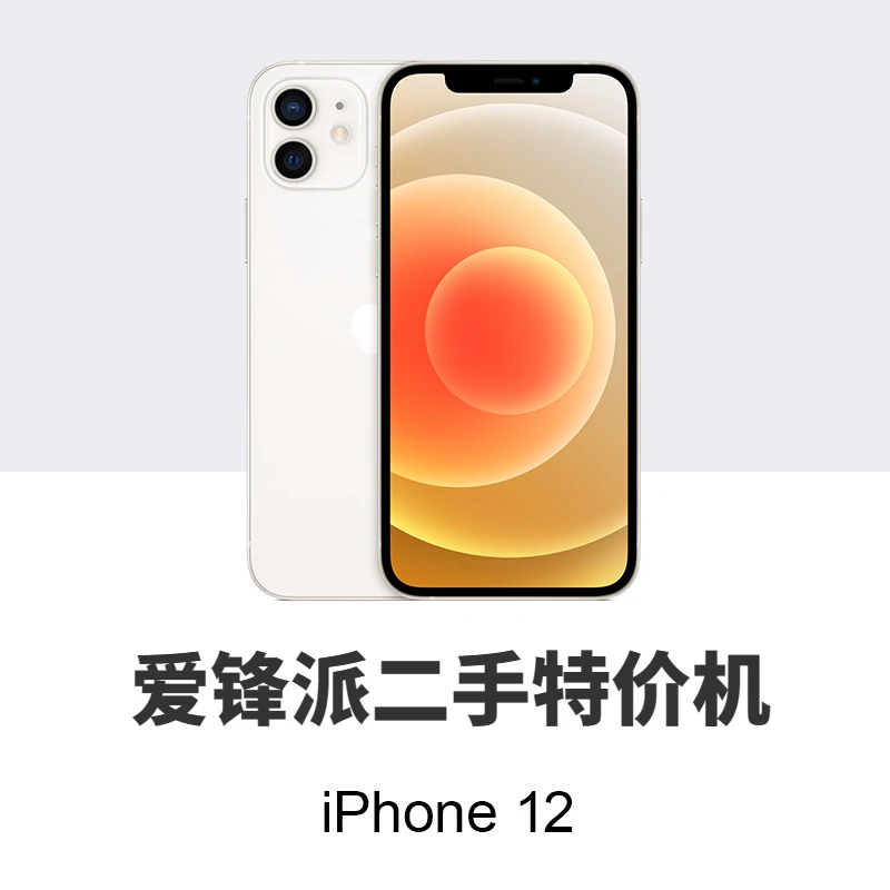95新 爱锋派 iPhone 12 二手苹果手机 特价机 瑕疵机 正品部件