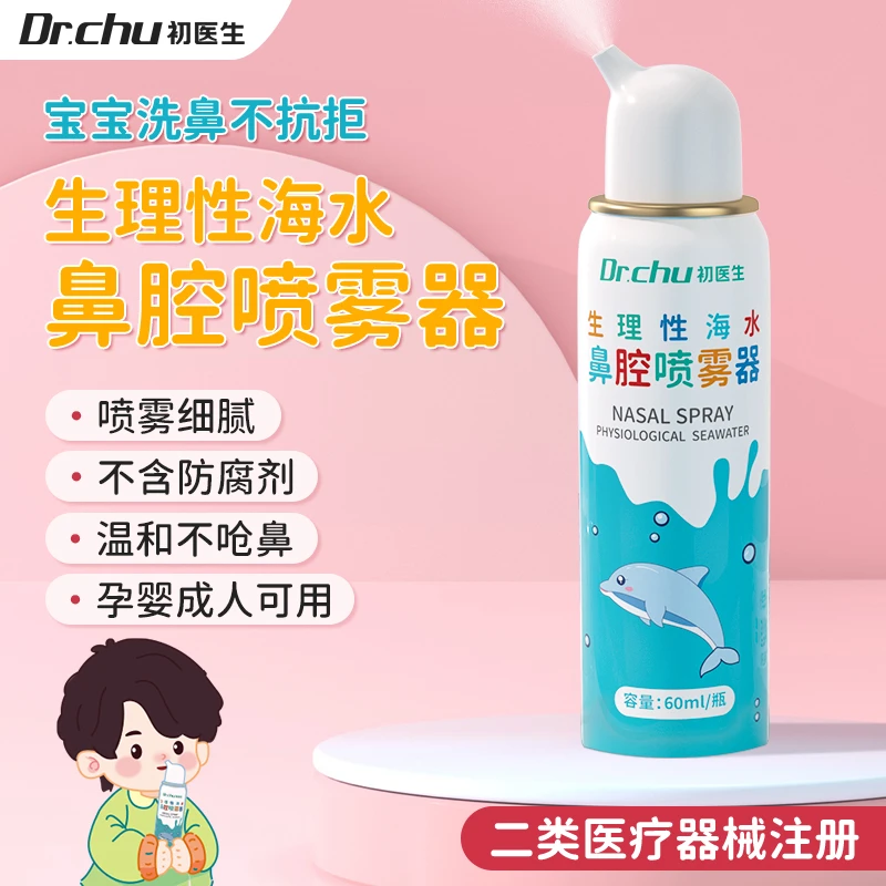 初医生成人儿童婴幼儿医用生理性海水鼻腔喷雾器BW-1喷鼻洗鼻防护