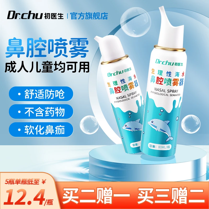 初医生医用生理性海水鼻腔喷雾器BW-1成人儿童婴幼儿洗鼻子喷鼻腔