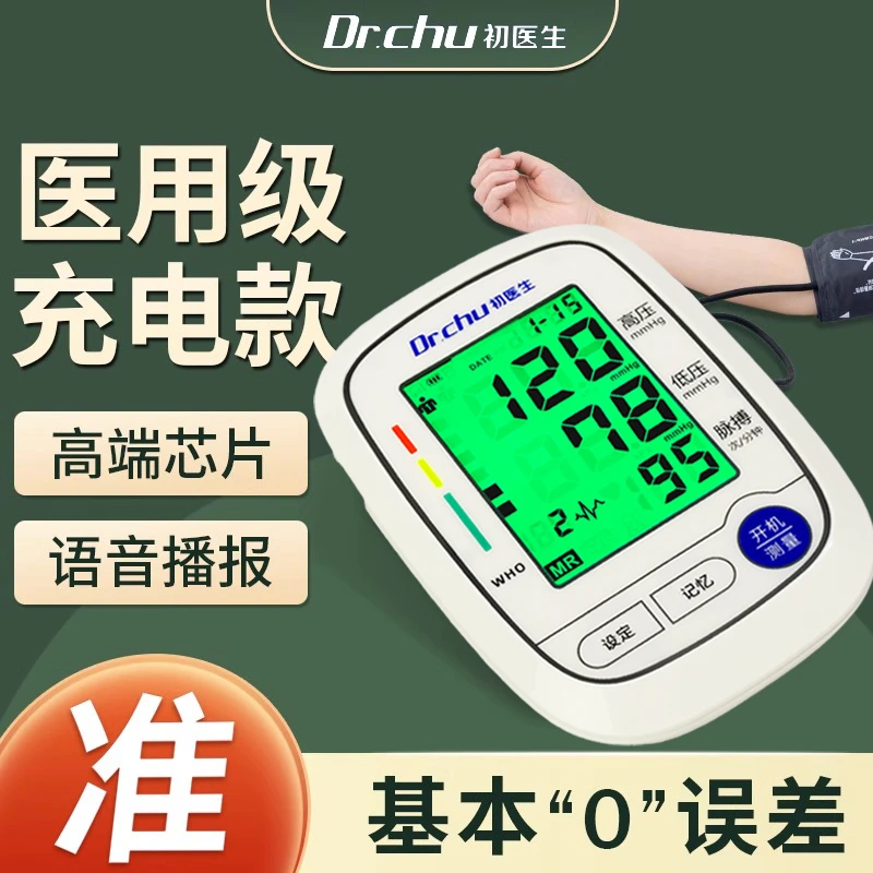 初医生充电款全自动臂式电子血压计医用智能血压自测仪老人家用量血压