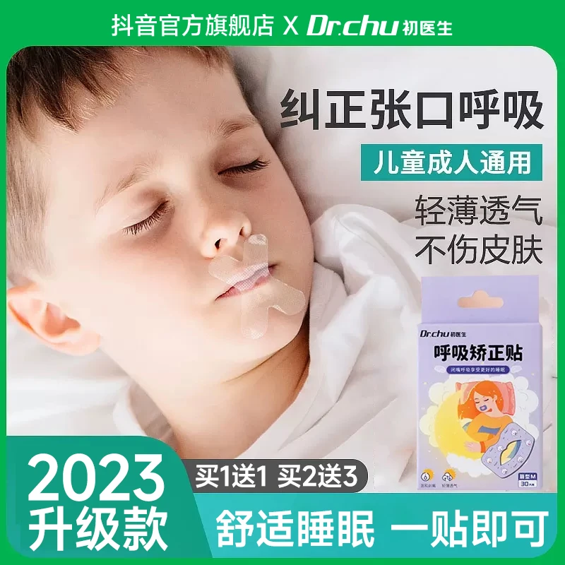 初医生成人口呼吸矫正贴儿童闭口贴防口呼吸贴提高睡眠质量不伤肤